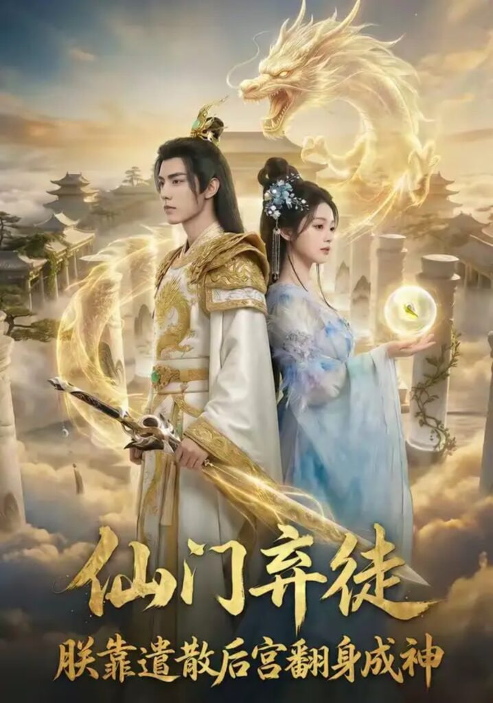 仙门弃徒：朕靠遣散后宫翻身成神全集