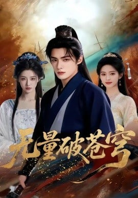 无量破苍穹全集