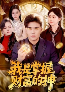 我是掌握财富的神全集