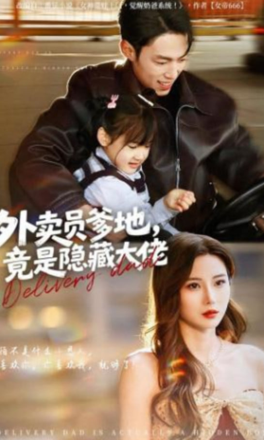 外卖员爹地，竟是隐藏大佬全集