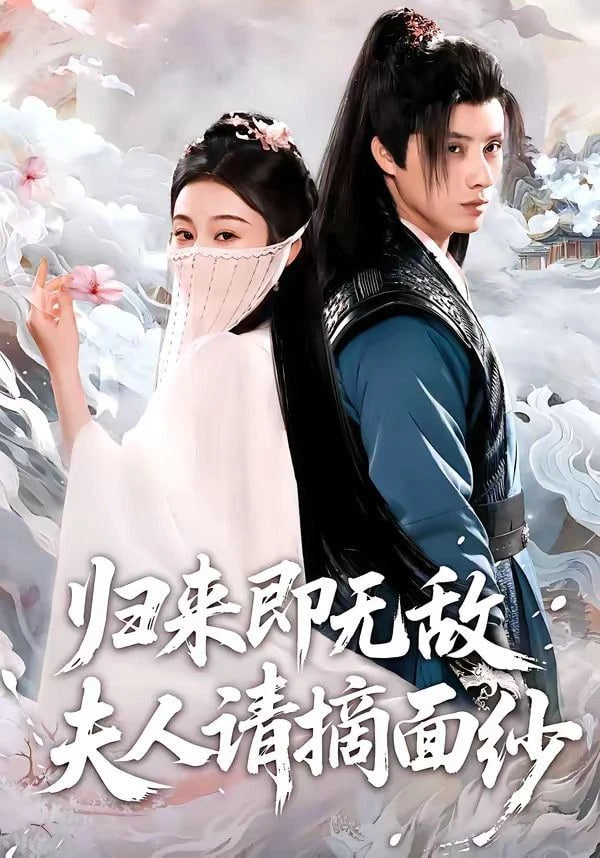 归来即无敌夫人请摘面纱全集