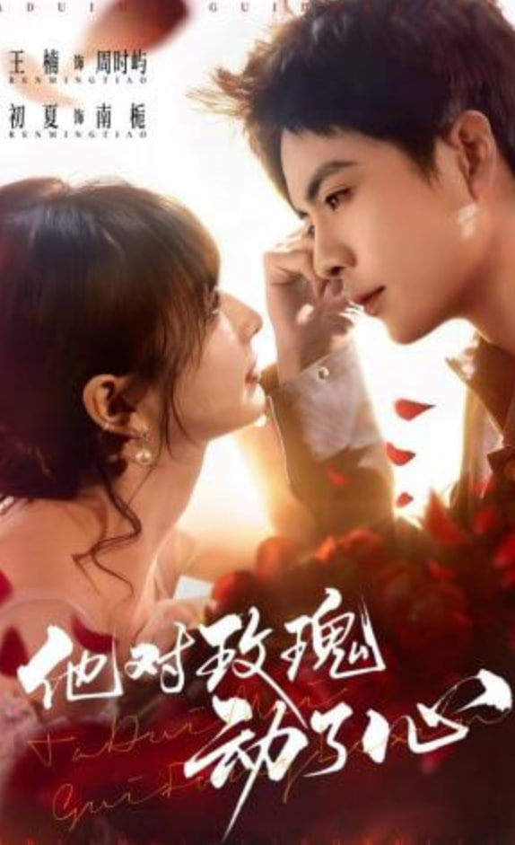 他对玫瑰动了心全集