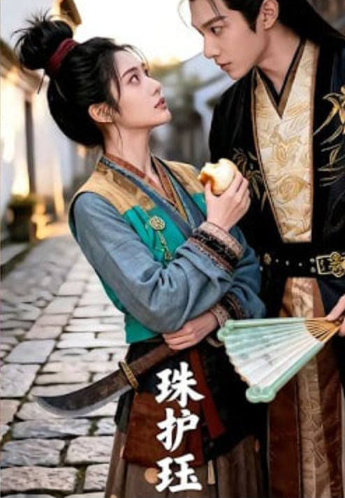 珠护珏全集