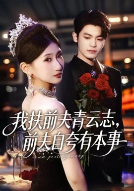 我扶前夫青云志，前夫自夸有本事全集