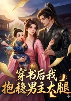 穿书后我抱稳男主大腿全集