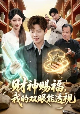 财神赐福，我的双眼能透视全集