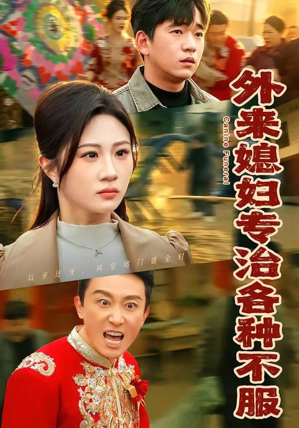 外来媳妇专治各种不服全集