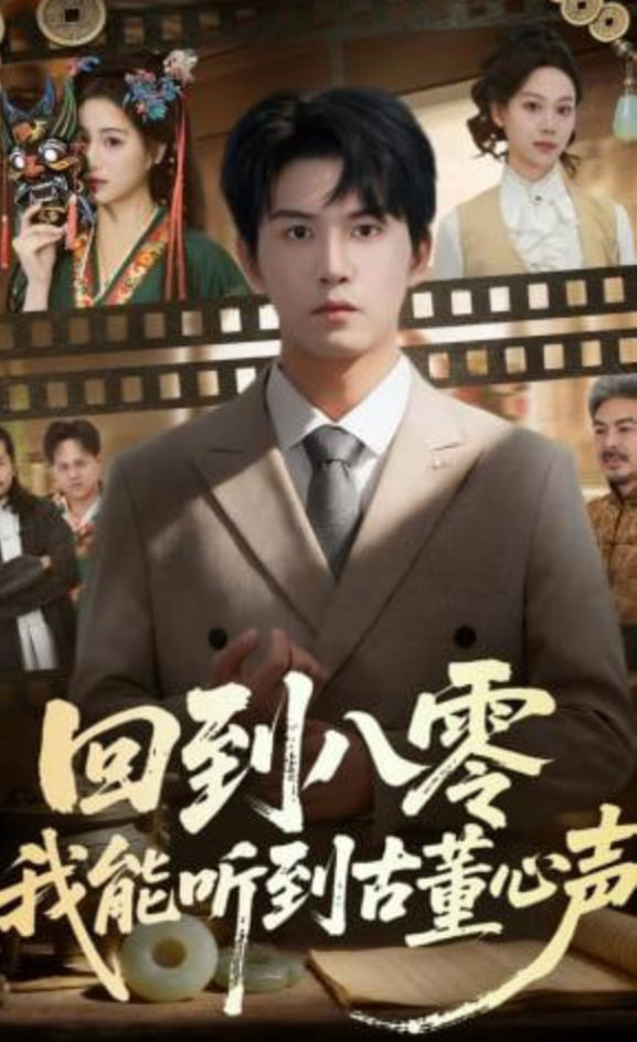 回到八零我能听到古董心声全集