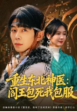 重生东北神医：阎王包死我包服全集