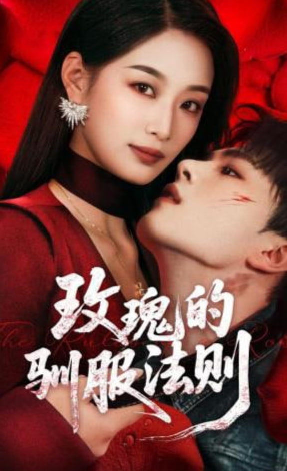 玫瑰的驯服法则全集