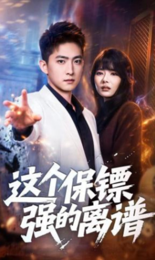 这个保镖强的离谱全集