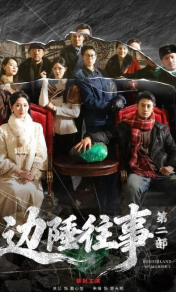 边陲往事第二部全集