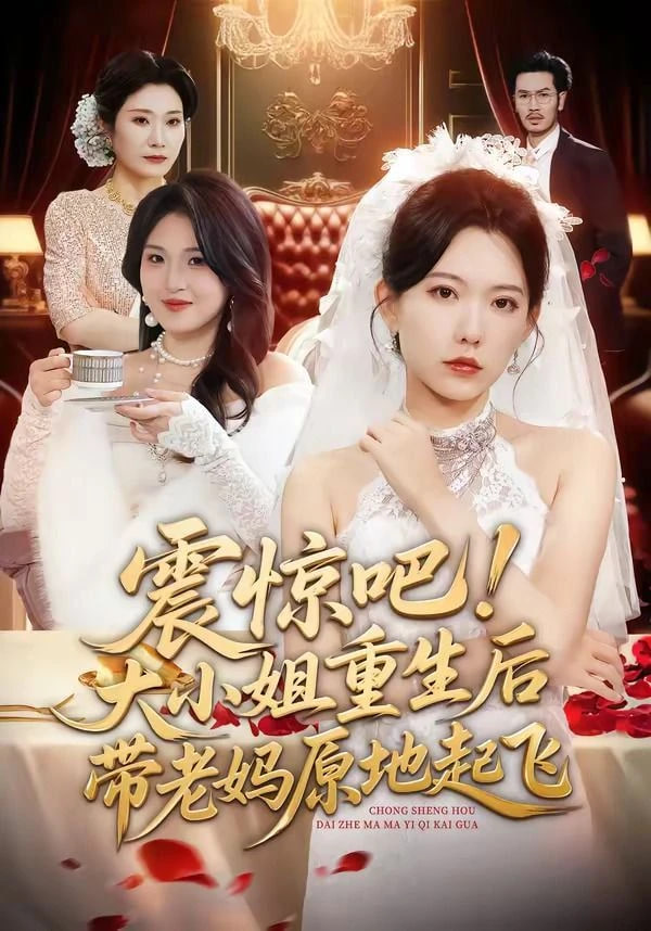 震惊吧！大小姐重生后带老妈原地起飞全集