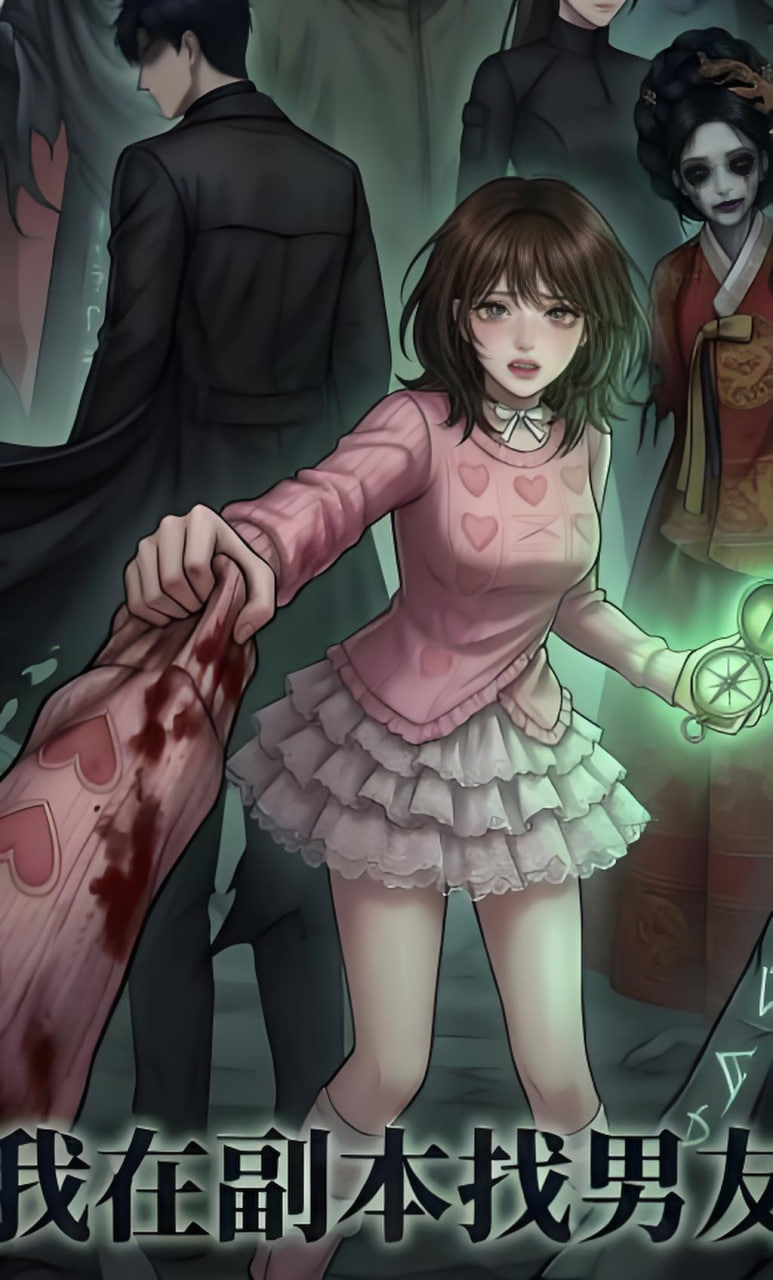 我在副本找男友全集