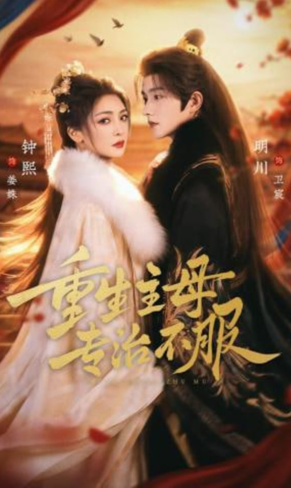 重生主母，专治不服全集