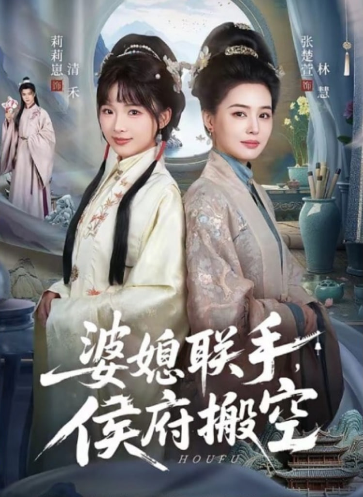 婆媳联手，侯府搬空全集