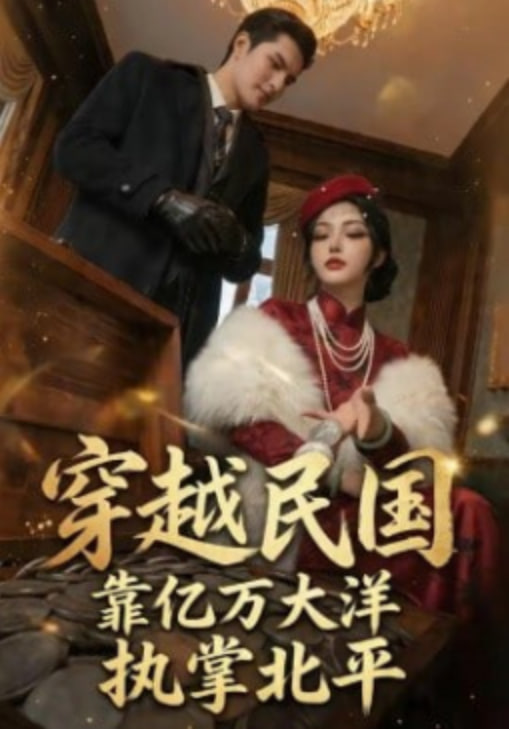 穿越民国靠亿万大洋执掌北平全集