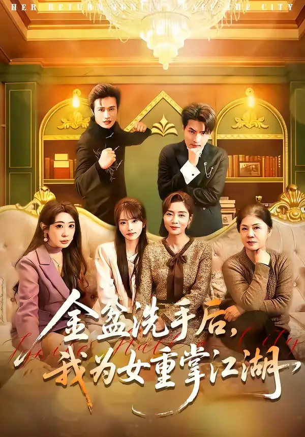 金盆洗手后，我为女重掌江湖全集