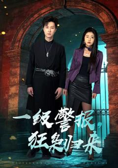 一级警报，狂枭归来全集