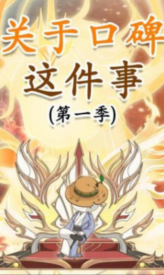 关于口碑这件事全集