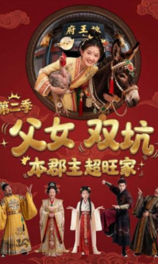 父女双坑，本郡主超旺家第二季全集