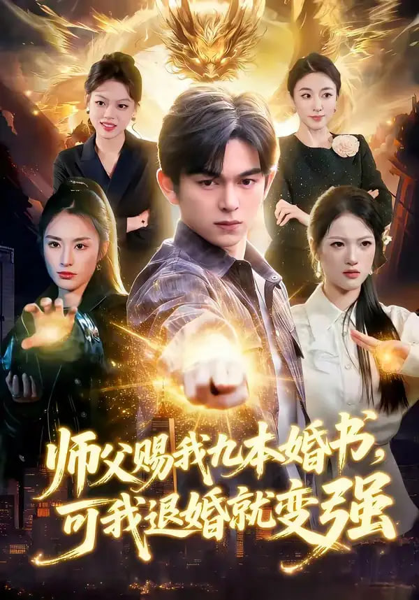 师父赐我九本婚书，可我退婚就变强全集