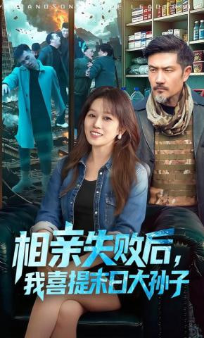 相亲失败后，我喜提末日大孙子全集