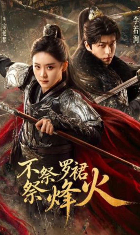 不祭罗裙祭烽火全集