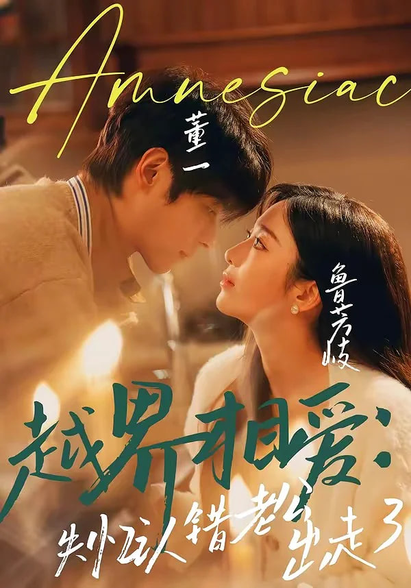 越界相爱：失忆认错老公出走了全集