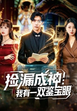 捡漏成神：我有一双鉴宝眼全集