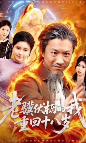 老骥伏枥的我重回十八岁全集