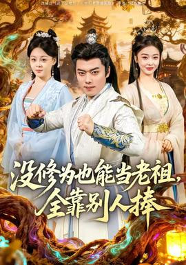 没修为也能当老祖，全靠别人捧全集