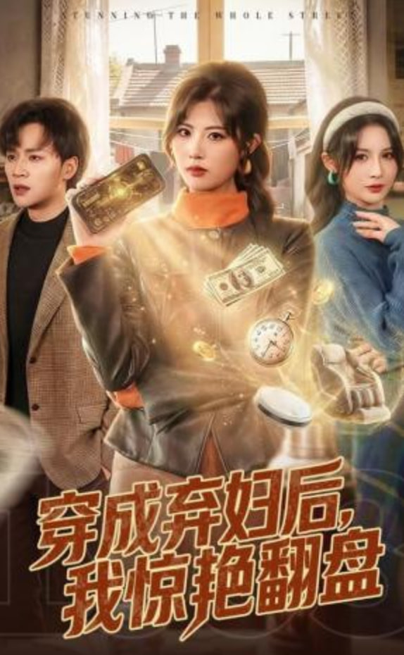 穿成弃妇后，我惊艳翻盘全集