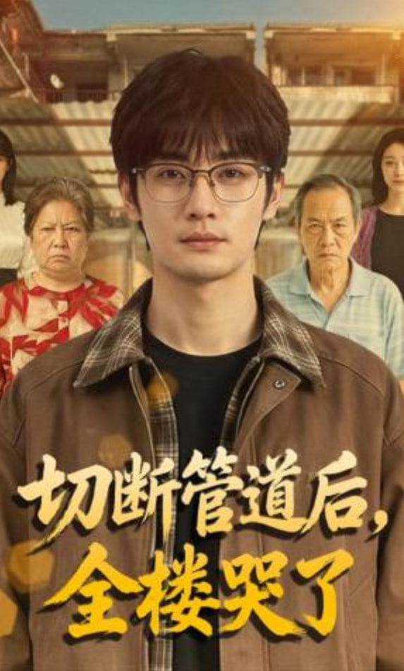 切断管道后，全楼哭了全集