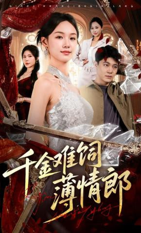 千金难饲薄情郎全集