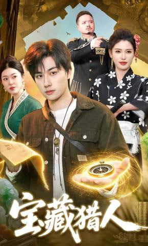 宝藏猎人全集