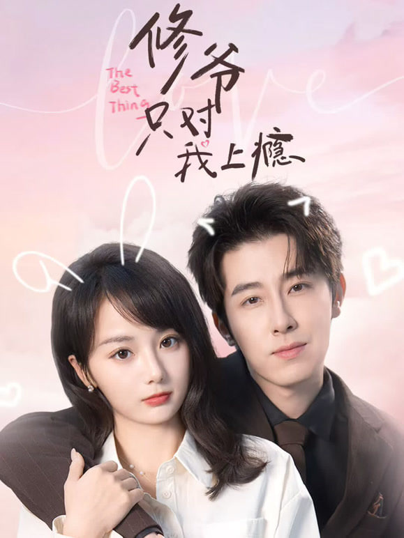 修爷只对我上瘾全集