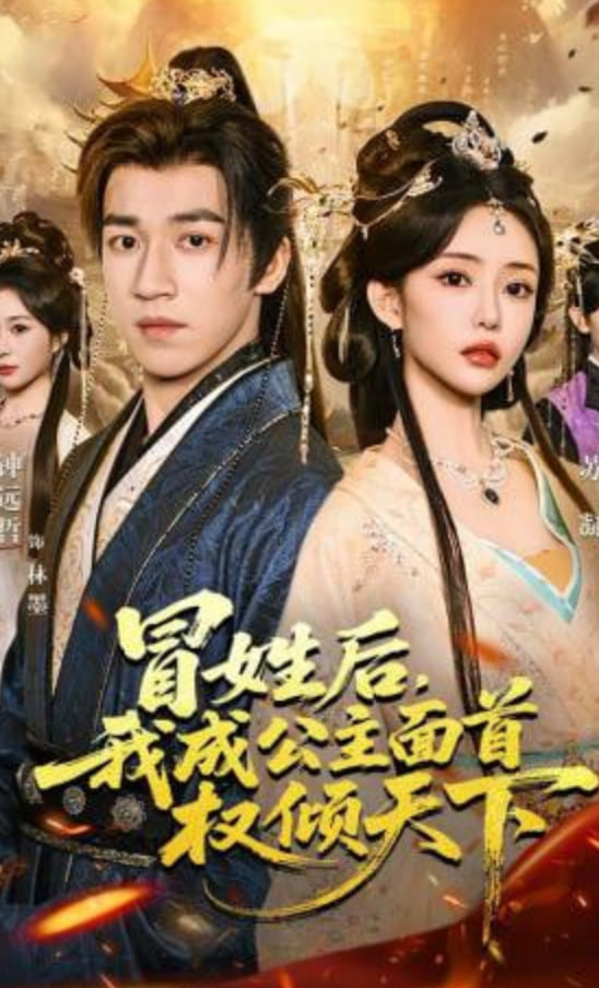 冒姓后，我成公主面首权倾天下全集