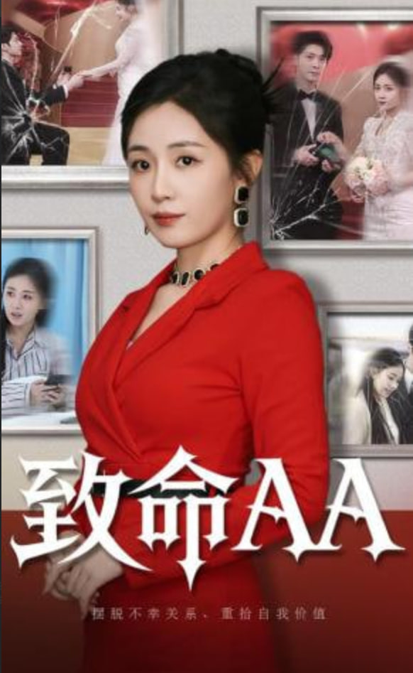 致命AA全集