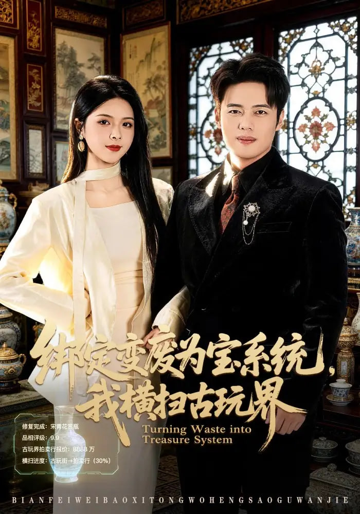 绑定变废为宝系统，我横扫古玩界全集