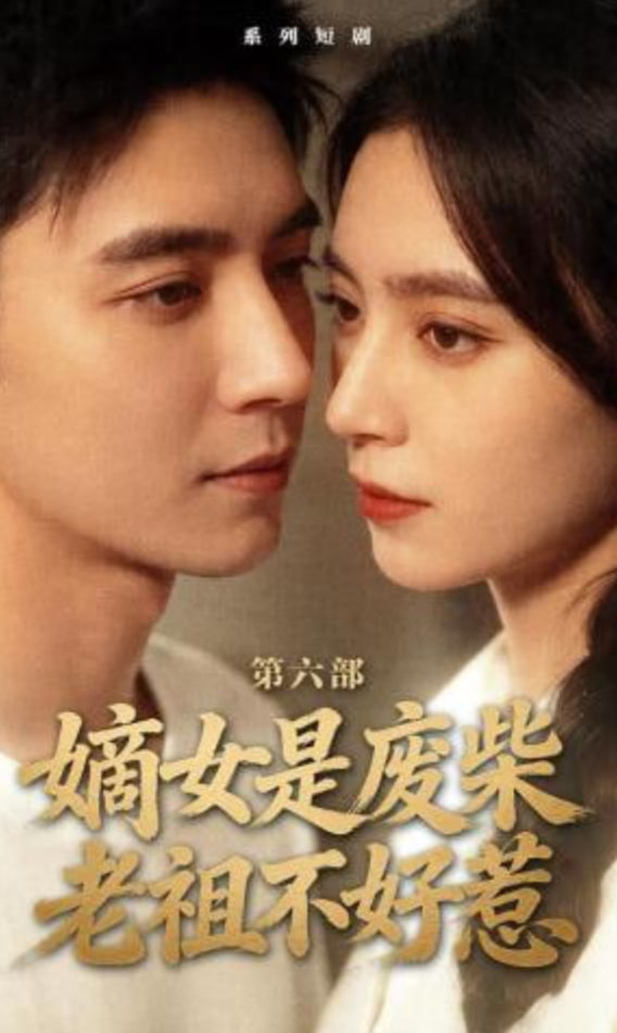 嫡女是废柴老祖不好惹第六部全集