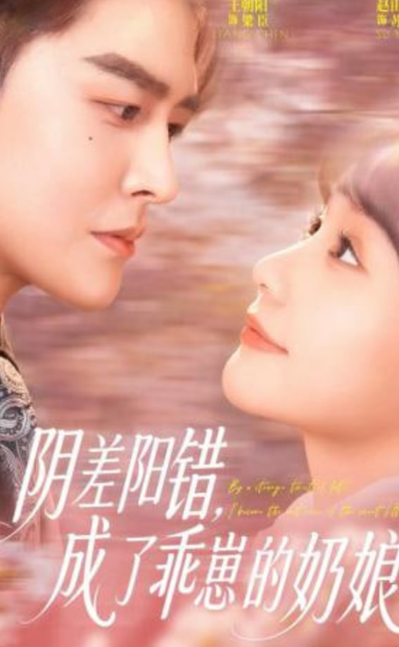 阴差阳错，成了乖崽的奶娘全集