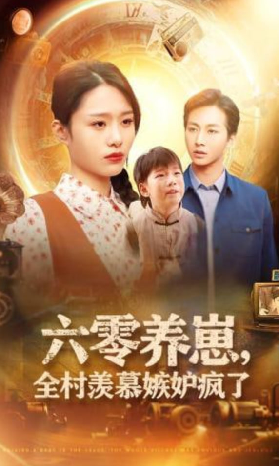 六零养崽，全村羡慕嫉妒疯了全集