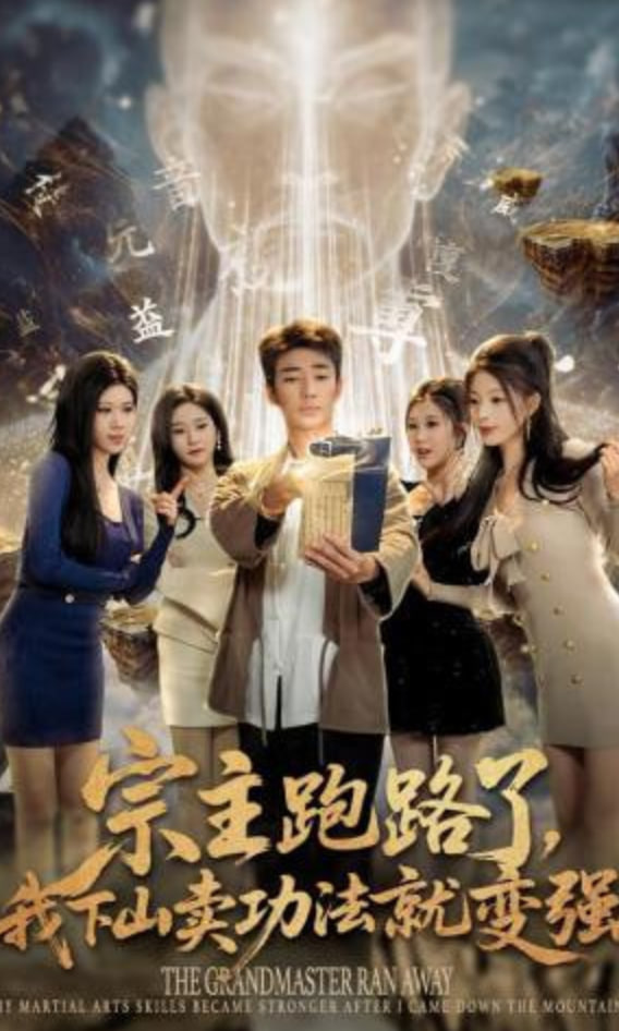 宗主跑路了，我下山卖功法就变强全集