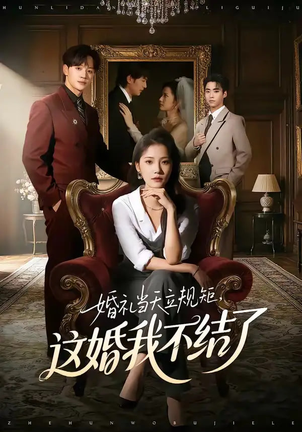 婚礼当天立规矩，这婚我不结了全集