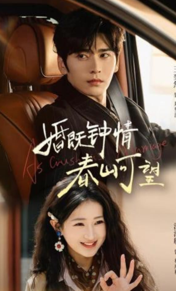 婚既钟情，春山可望（热恋），从新婚开始全集