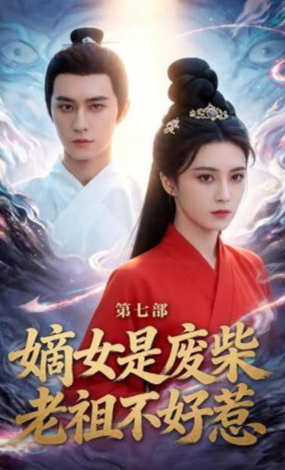 嫡女是废柴老祖不好惹第七部全集