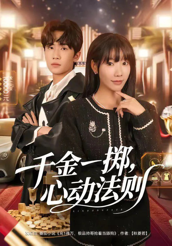 千金一掷，心动法则全集