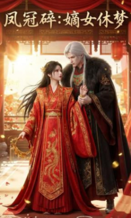 凤冠碎：嫡女休梦全集