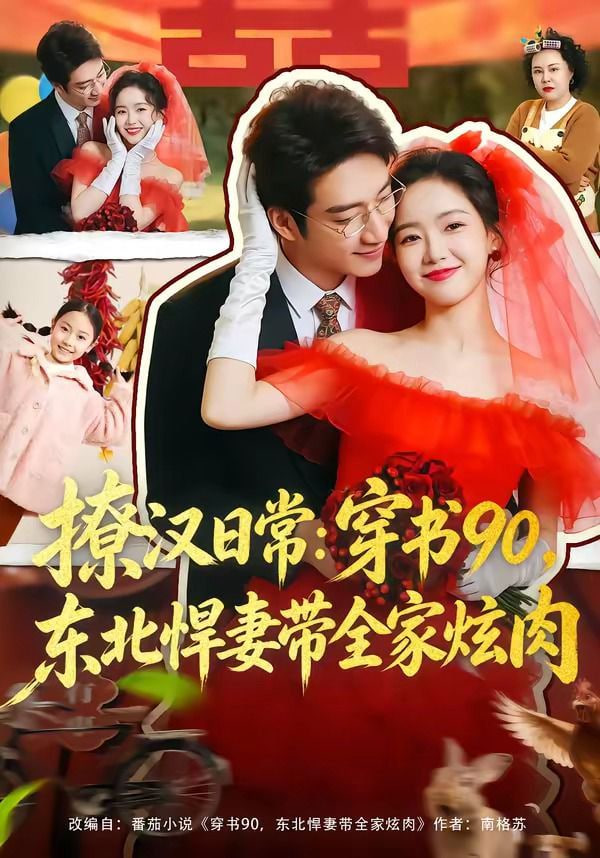 撩汉日常：穿书90，东北悍妻带全家炫肉(撩汉日常穿书90东北悍妻带全家炫肉)全集